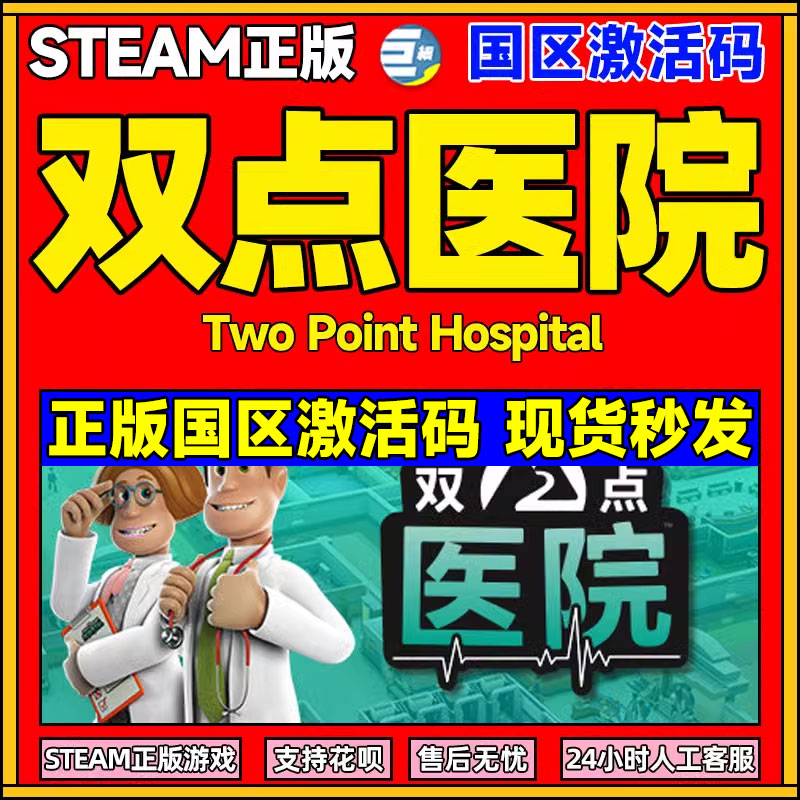 双点医院 双点医院激活码 双点医院steamPC steam   Two Point Hospital 正版游戏 下单秒发