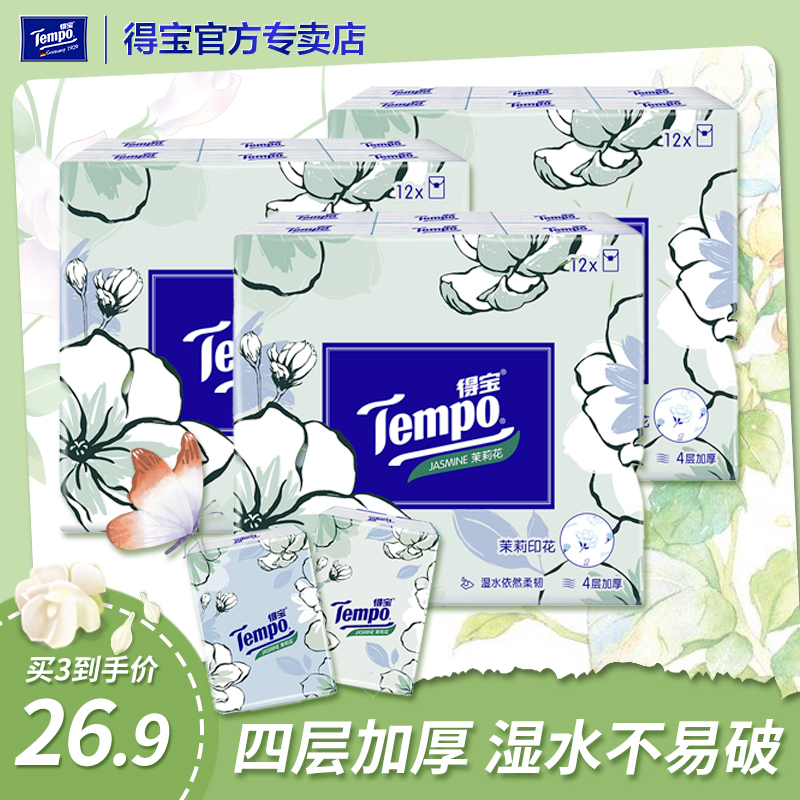 【茉莉】Tempo得宝手帕纸12小包纸巾德宝餐巾纸便携随身家庭装s