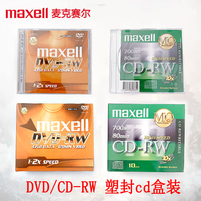 正品万盛Maxell麦克赛尔DVD-RWcd-rw光盘刻录光盘光碟CD DVD可擦写光盘车载光盘2速4.7G台产单片装DVD+RWCDRW
