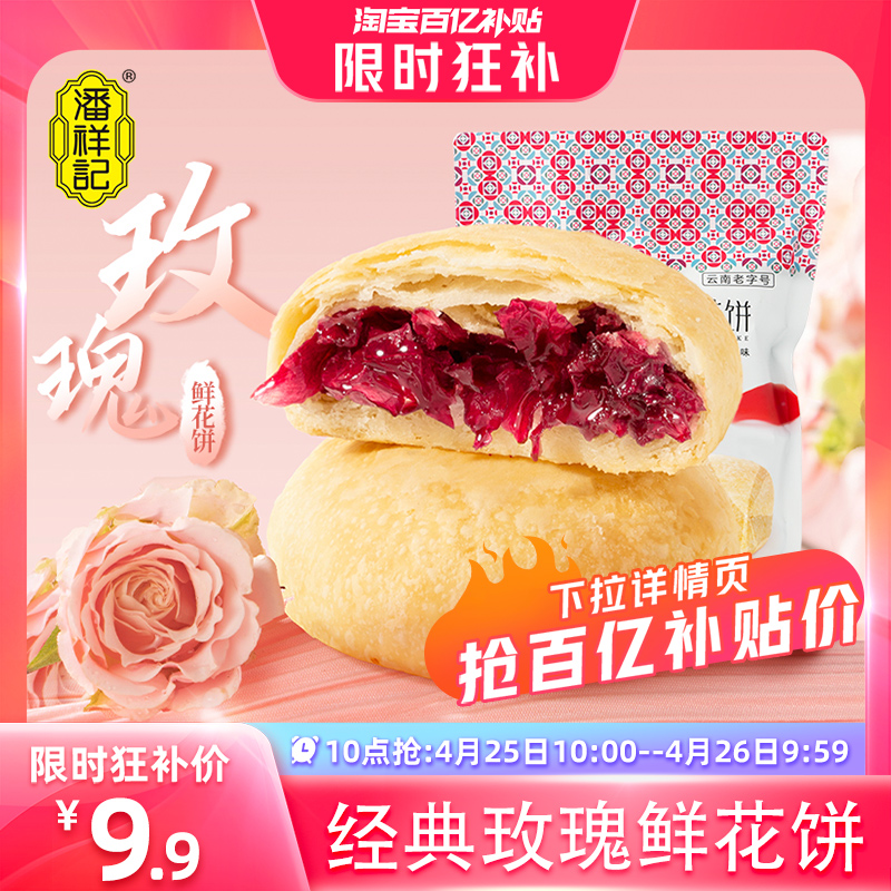 【10点抢】潘祥记旗舰店玫瑰鲜花饼传统糕点心零食云南特产玫瑰饼