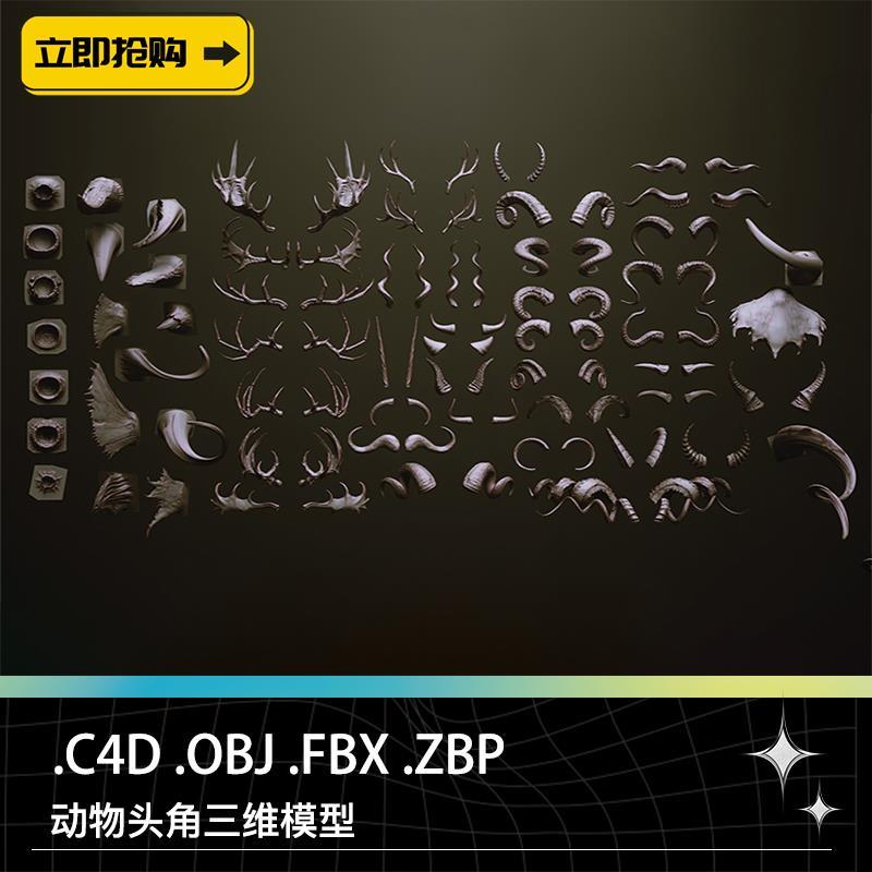 C4D OBJ STL ZBP动物角独角牛角羊角鹿角三维3D打印模型设计素材