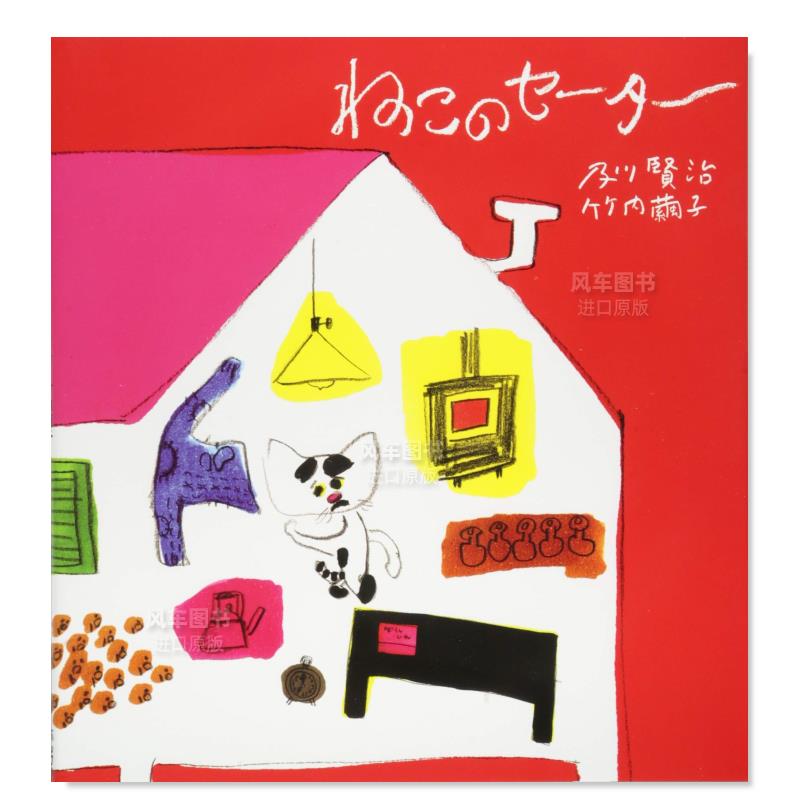 【预 售】小猫的毛衣ねこのセ—タ—日文艺术绘本 进口原版书及川 贤治、 竹内 茧子 文溪堂