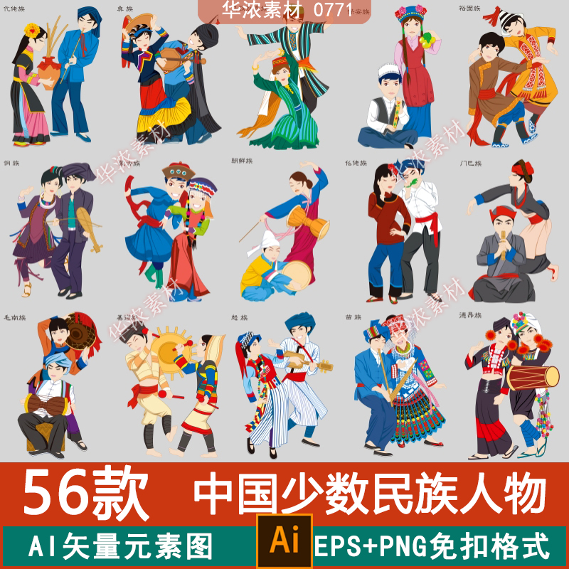56个民族中华民族少数民族人物服饰服装卡通png免抠矢量AI素材PS