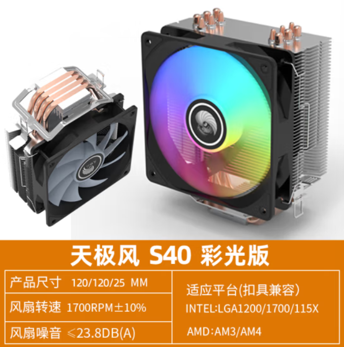 天极风S40四热铜管风冷CPU散热器1700台式机电脑i3i5静音风扇A200