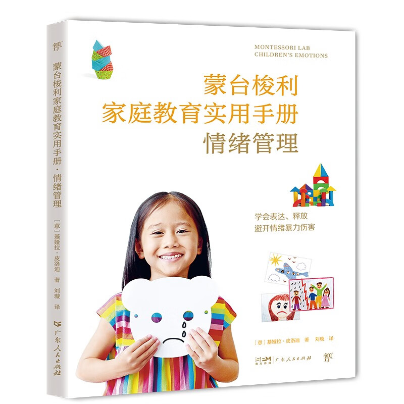 蒙台梭利家庭教育手册：情绪管理（让孩子学会表达和释放，守护孩子心理健康，比尔盖茨从中受益）创美工厂 ([意]基娅拉·皮洛迪)