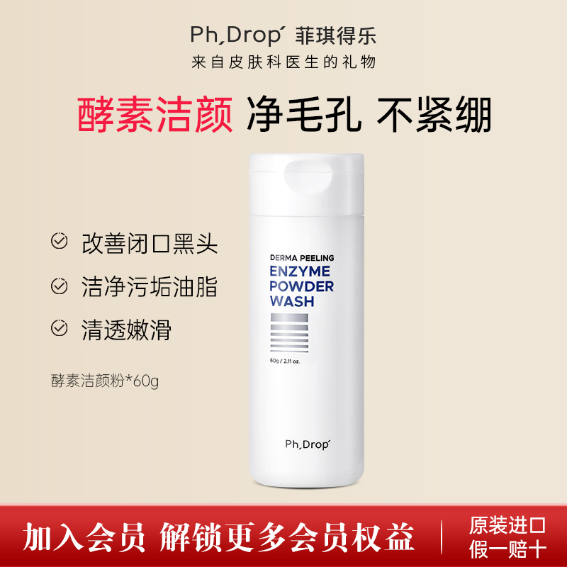 PhDrop酵素洁面粉深层清洁不伤肤绵密泡沫去角质60g