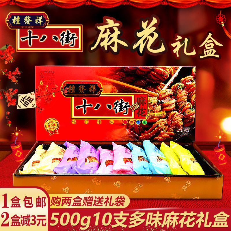 桂发祥十八街麻花 500g多味麻花礼盒 天津特产零食小吃 1盒包邮