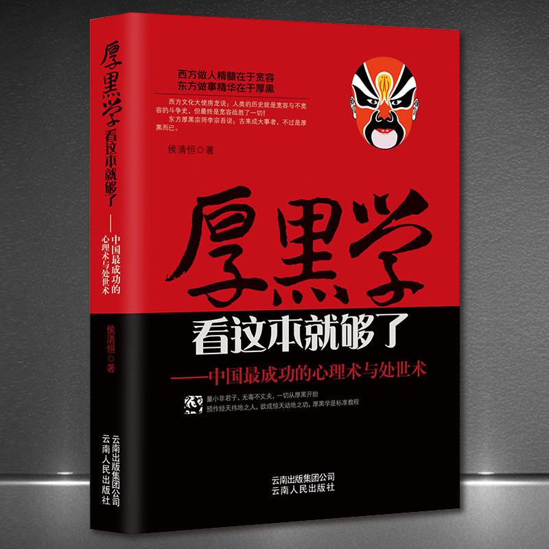 《厚黑学：中国最成功的心理术与处世术》为人处世懂社交高情商自我提升 做人做事处世生存法则 成功励志书籍 厚黑学看这本就够了