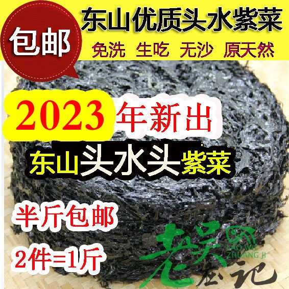 福建漳州东山岛特产野生2023头水头一水紫菜干货无沙免洗生吃半斤