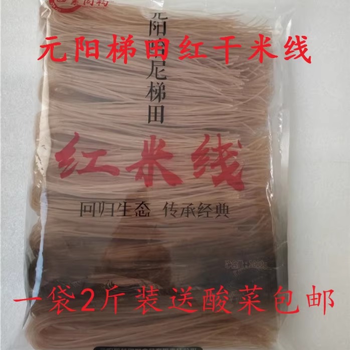 云南元阳红米线 干米线米粉 手工天然无添加 一份多省包邮送酸菜