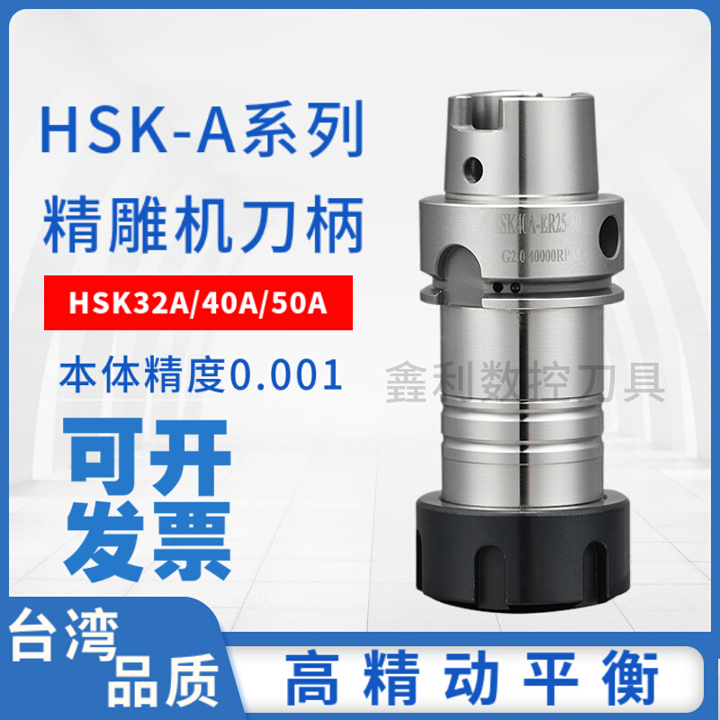 台湾品质HSK50A精雕机刀柄HSK40A 32A高速动平衡ER16 20 SK10