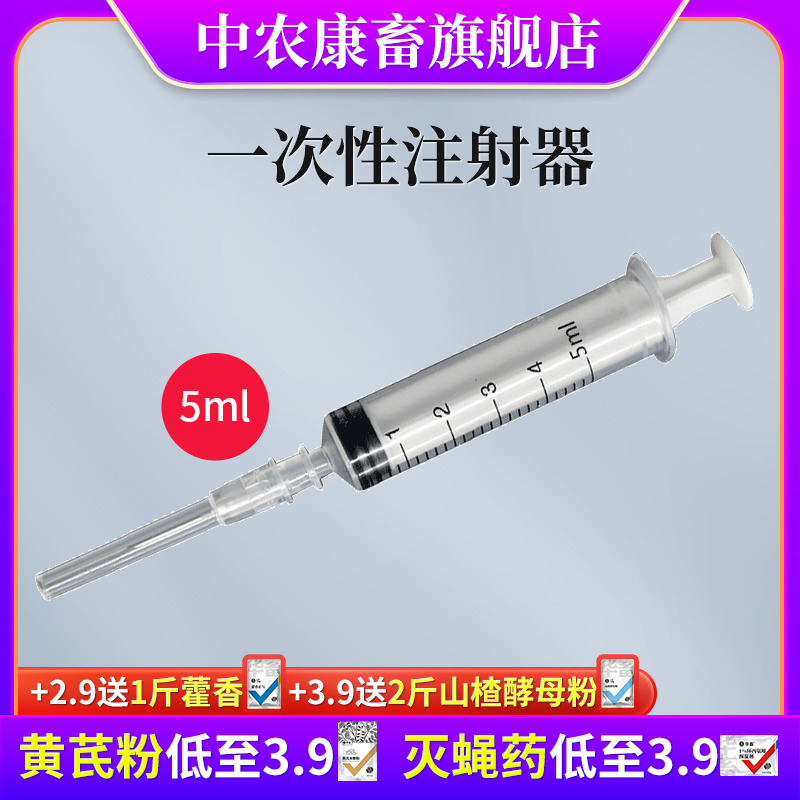 中农康畜5ml兽用一次性注射器 塑料针筒小针管注射针器 养殖器械