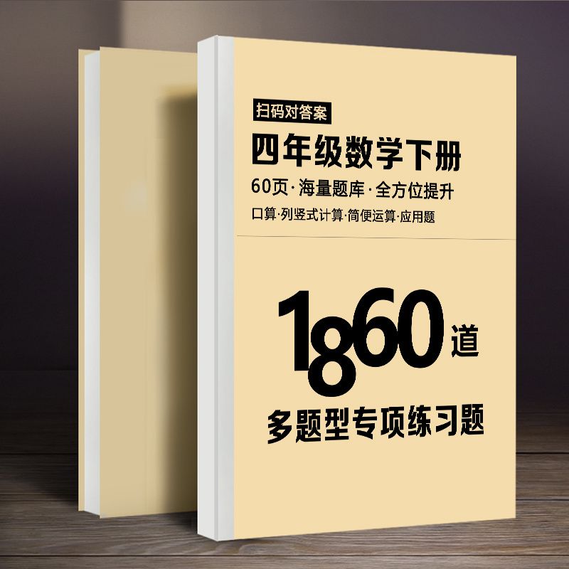 四年级重点题上下册必刷数学1860道语文800道专项训练预复习提分