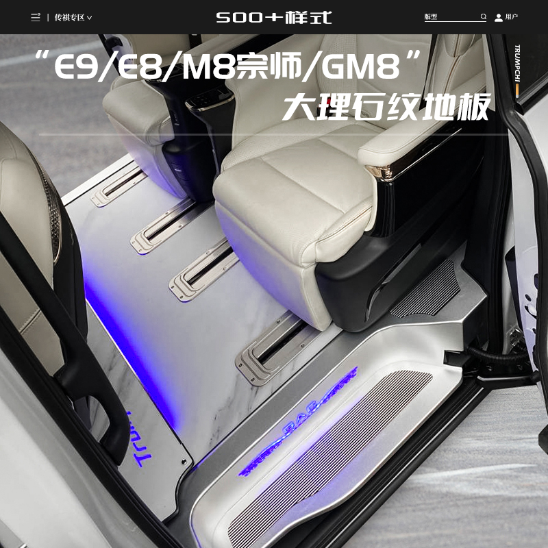 适用广汽传祺E8/M8宗师/E9航空铝地板 改装大理石纹无轨脚垫配件
