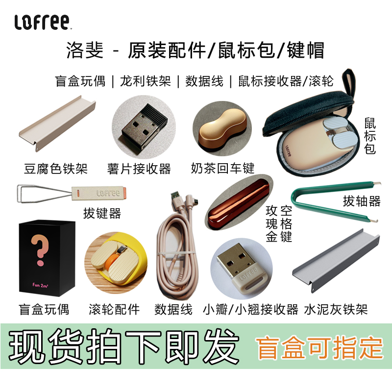 洛斐lofree原装配件豆腐铁架充电线小翘小瓣薯片鼠标接收器鼠标包