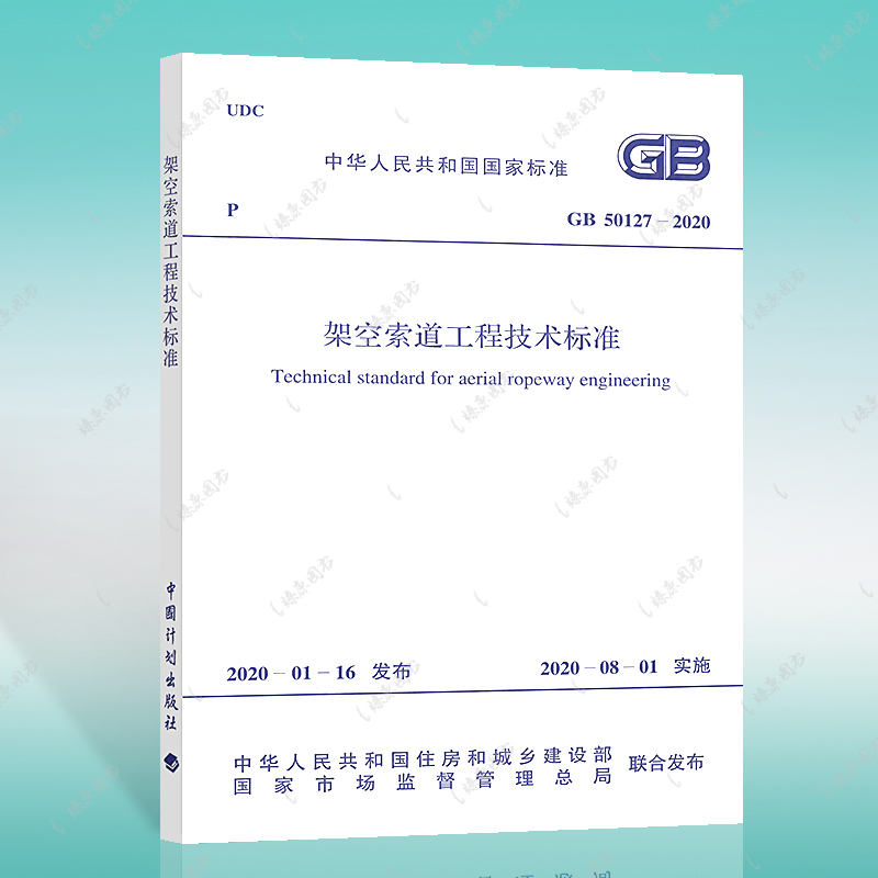 正版标准架空索道工程技术标准GB50127-2020 索道设计工程书籍施工标准专业实施日期2020-8-1中国计划出版社 燎原图书