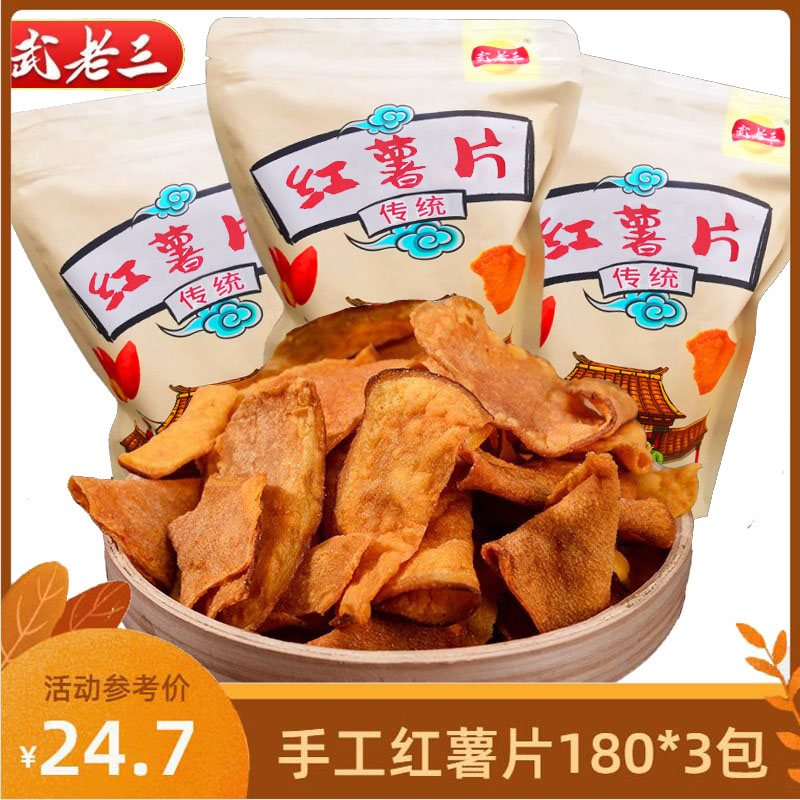 武老三红薯片袋装香脆地瓜干农家特产非手工油炸番薯片零食大包装
