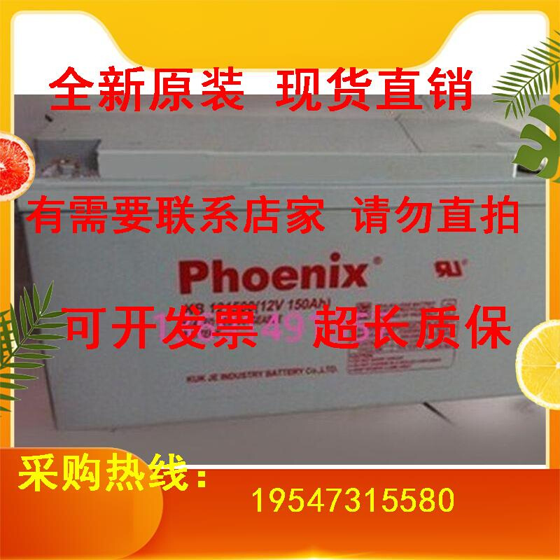 Phoenix凤凰蓄电池KB12150 12V150AH直流屏太阳能设备专用电瓶