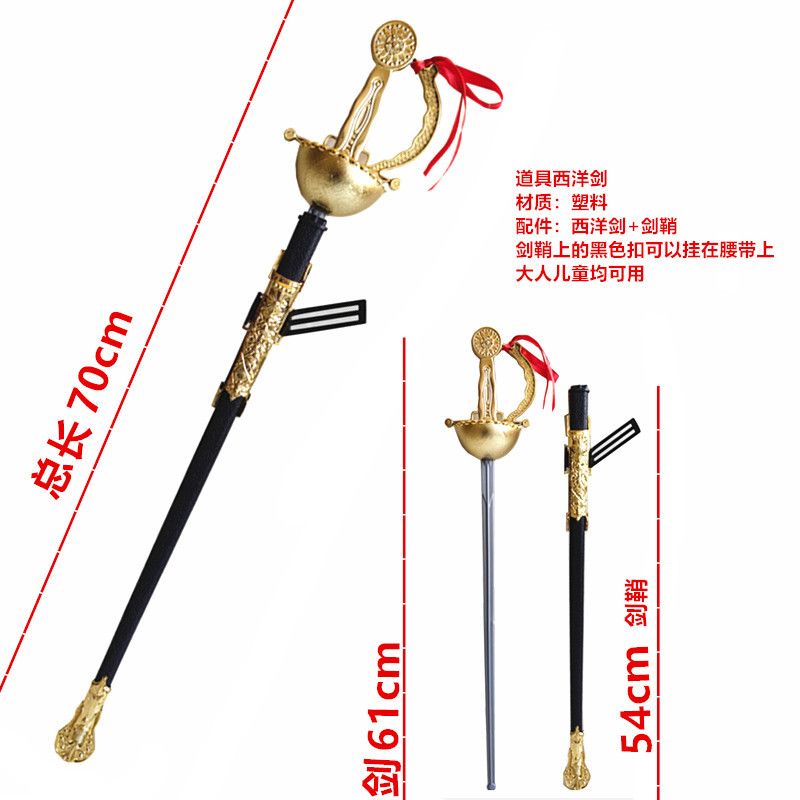 国王剑万圣节道具击剑海盗剑佐罗剑道具塑料西洋剑碗剑王子剑72cm