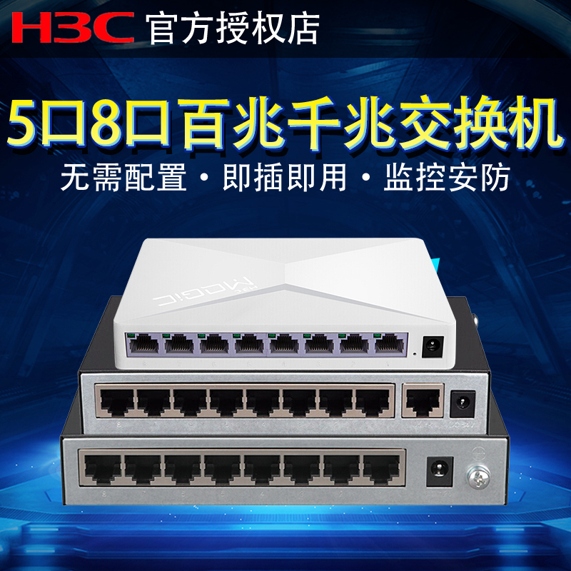 H3C华三千兆交换机5口8口 POE供电百兆五口八口交换器企业级家用网络分线器网线分流器集线器