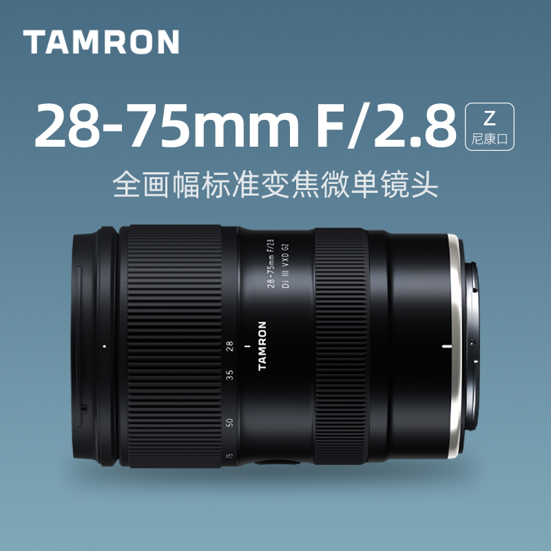 腾龙28-75mm F2.8 G2全画幅标准变焦微单相机镜头2875二代尼康Z口