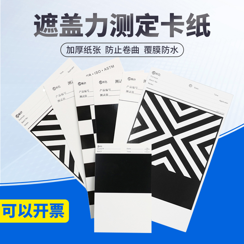 遮盖力测定卡纸黑白纸硬卡纸网格纸涂膜遮盖纸反射率测试斜纹纸涂