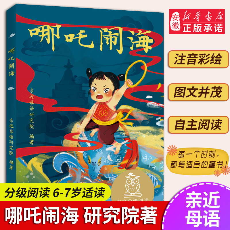 哪吒闹海 儿童文学 中文分级阅读K1 6-7岁适读 注音全彩 中国传统故事 充满爱心 童趣 母语滋养孩子心灵 果麦文化出品 新华正版