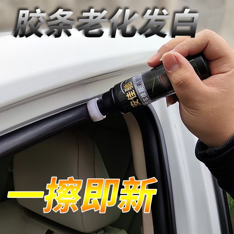 橡胶养护剂汽车门窗密封条保养剂塑料翻新剂黑色发白镀膜胶条软化