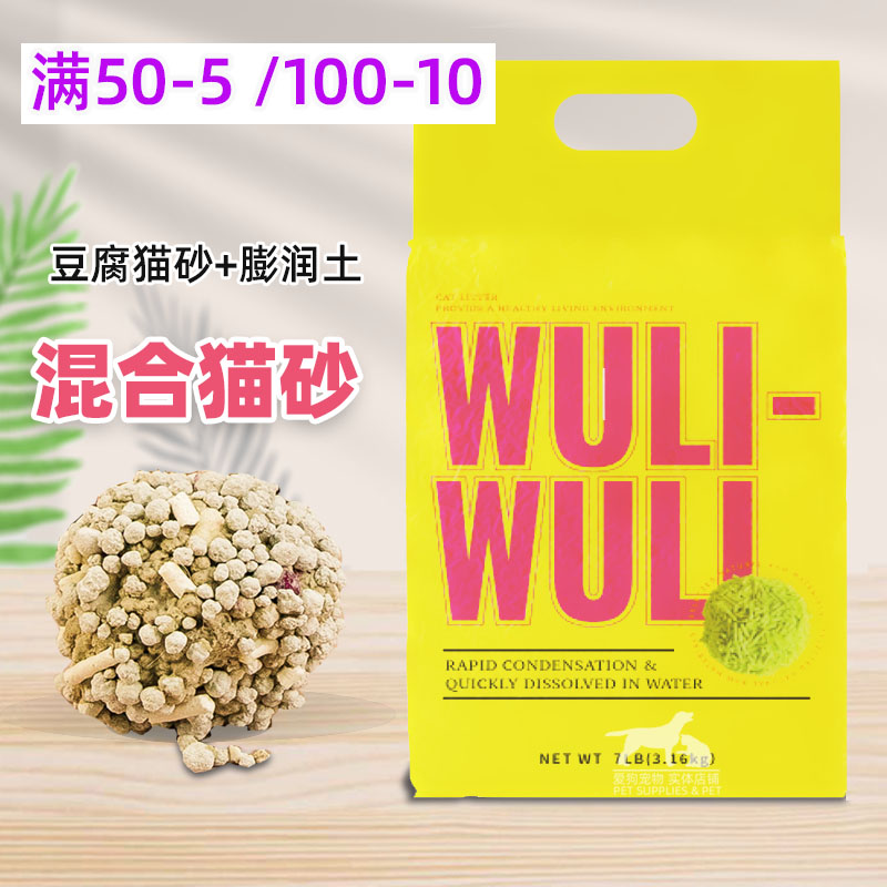 唔哩唔哩 wuliwuli 膨润土豆腐混合猫砂 除臭无粉尘猫咪猫砂2.5kg