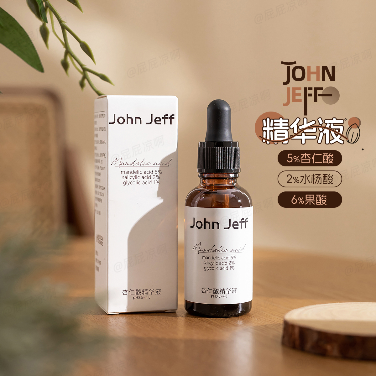 John Jeff 5%杏仁酸精华液2%水杨酸6%果酸祛痘去闭口角质JohnJeff