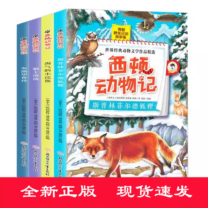 西顿动物记全套4册野生动物故事集加拿大西顿小说儿童课外书6-12岁小学生三四五六年级的课外阅读书籍10-15岁初中儿童动物文学书籍