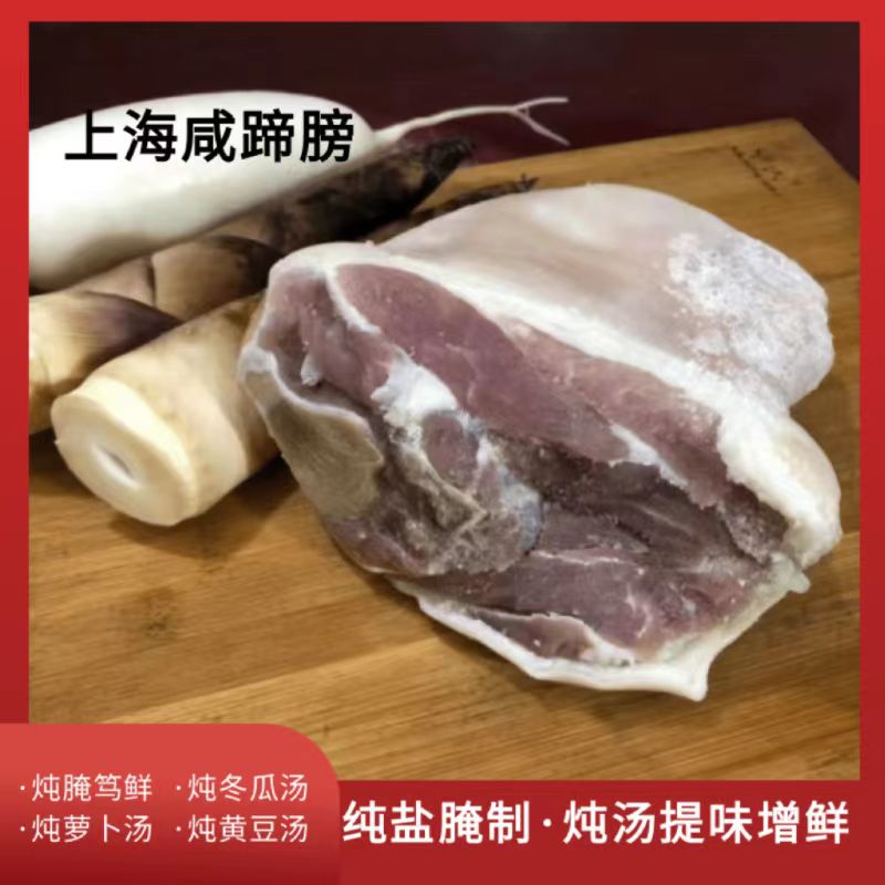 上海咸蹄膀咸脚圈腌制猪蹄咸肘子 炖汤腌笃鲜食材腌笃鲜咸肉腊肉