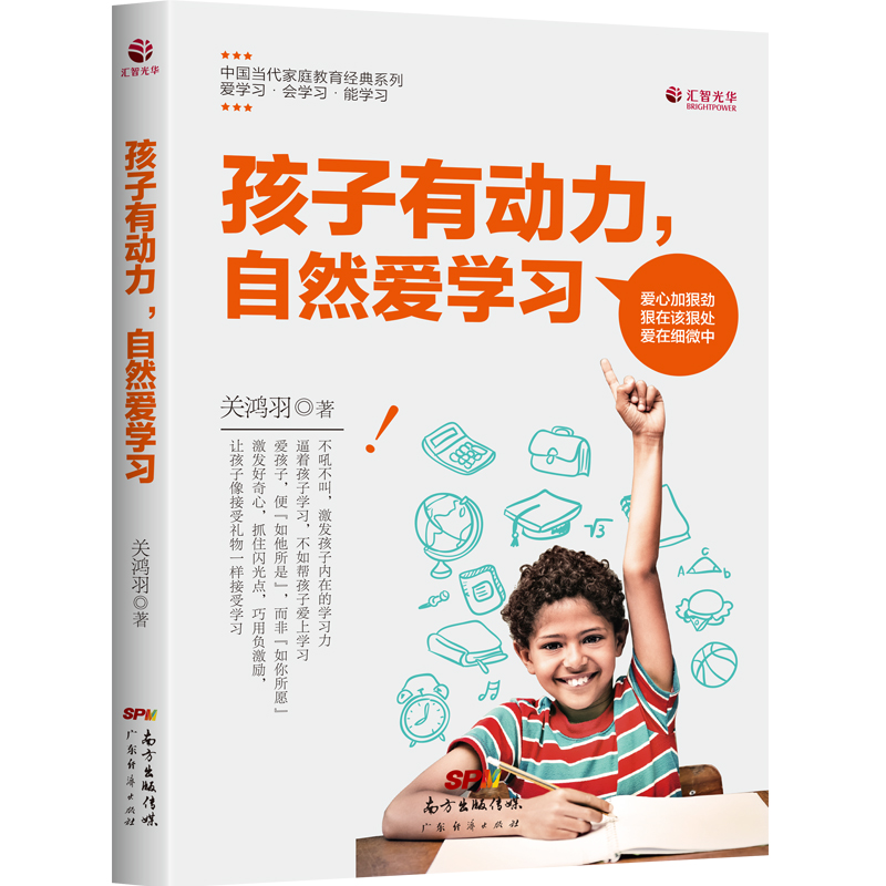 孩子有动力自然爱学习/中国当代家庭教育经典系列 博库网