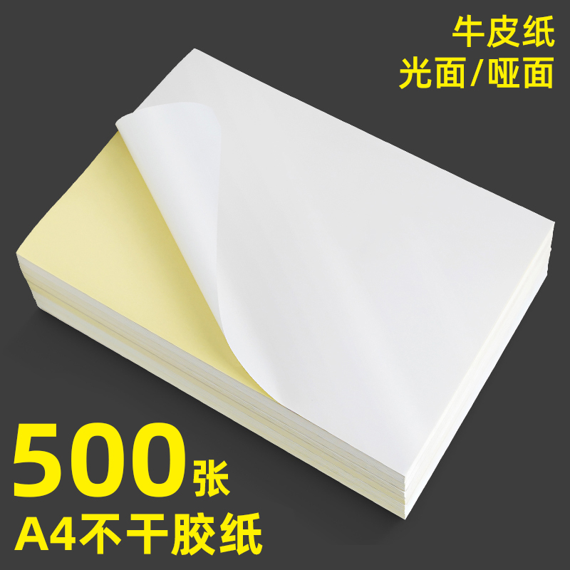 500张不干胶a4纸标签贴纸粘贴光面激光打印机亚面不粘胶空白背胶