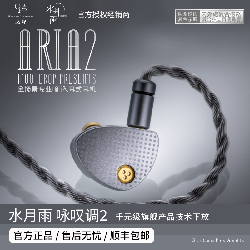【戈聲】水月雨moondrop 咏叹调 Aria2 全场景专业HiFi入耳式耳机