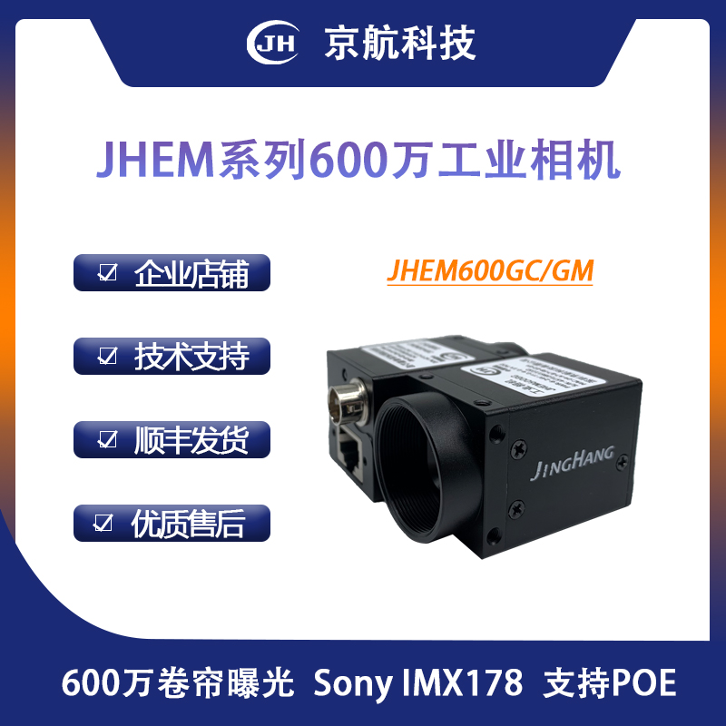 京航千兆网接口工业相机支持POE/GigEVision协议600万高清摄像头