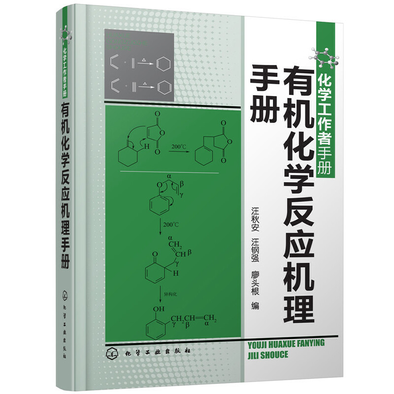 当当网 化学工作者手册--有机化学反应机理手册 汪秋安 化学工业出版社 正版书籍