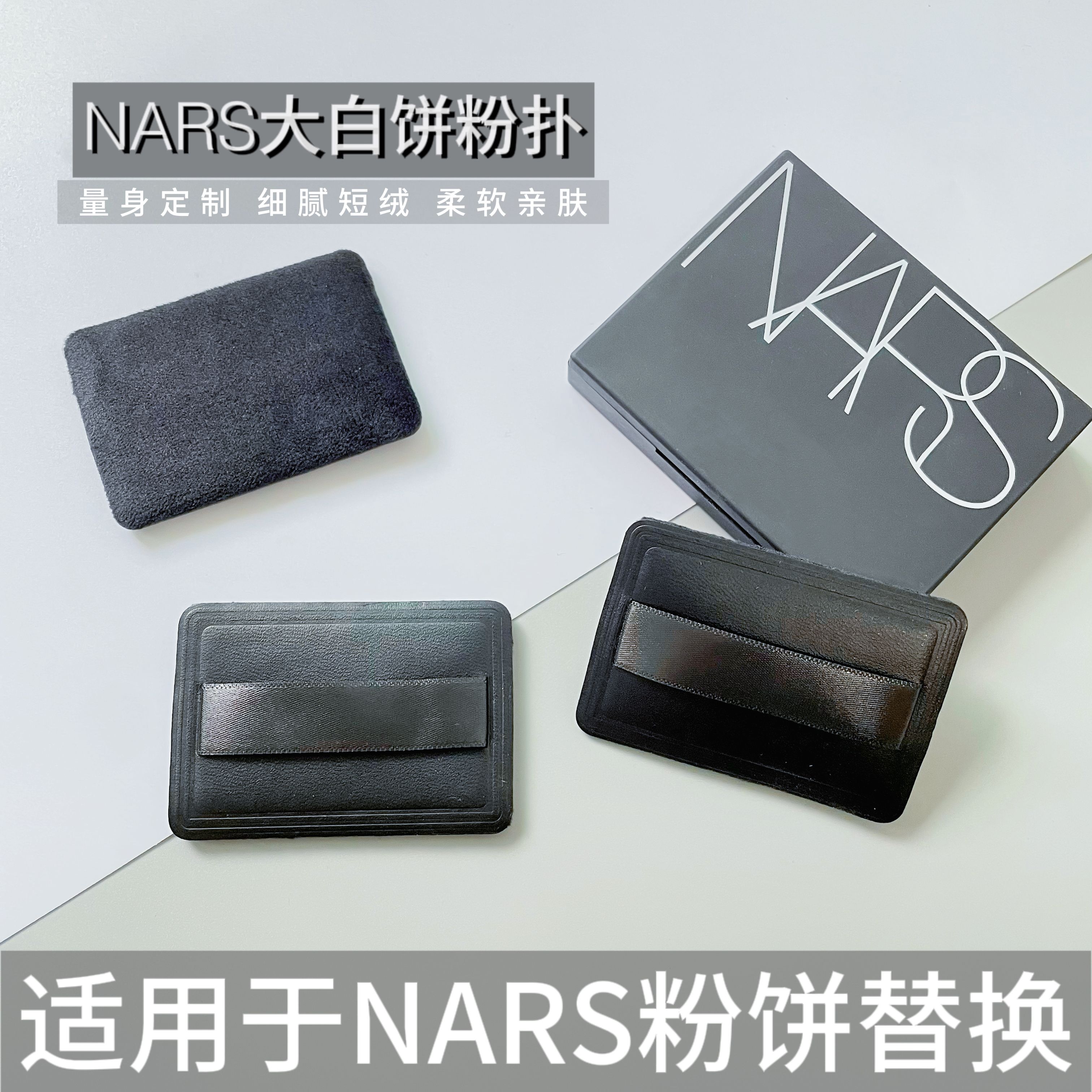 NARS粉饼粉扑纳斯新版10g裸光蜜粉专用长方形植绒粉扑定妆粉扑
