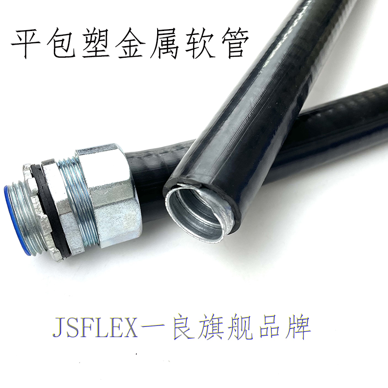 JSB阻燃平包塑金属软管防水防尘穿线平包塑软管电线缆保护162025