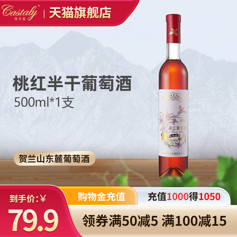 【百亿补贴】凯仕丽桃红葡萄酒红酒女士酒微醺果酒375ml/500ml
