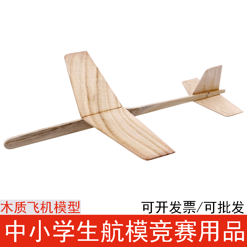 比赛手工木质拼装航模木制飞机模型手掷手抛滑翔机学校竞赛器材