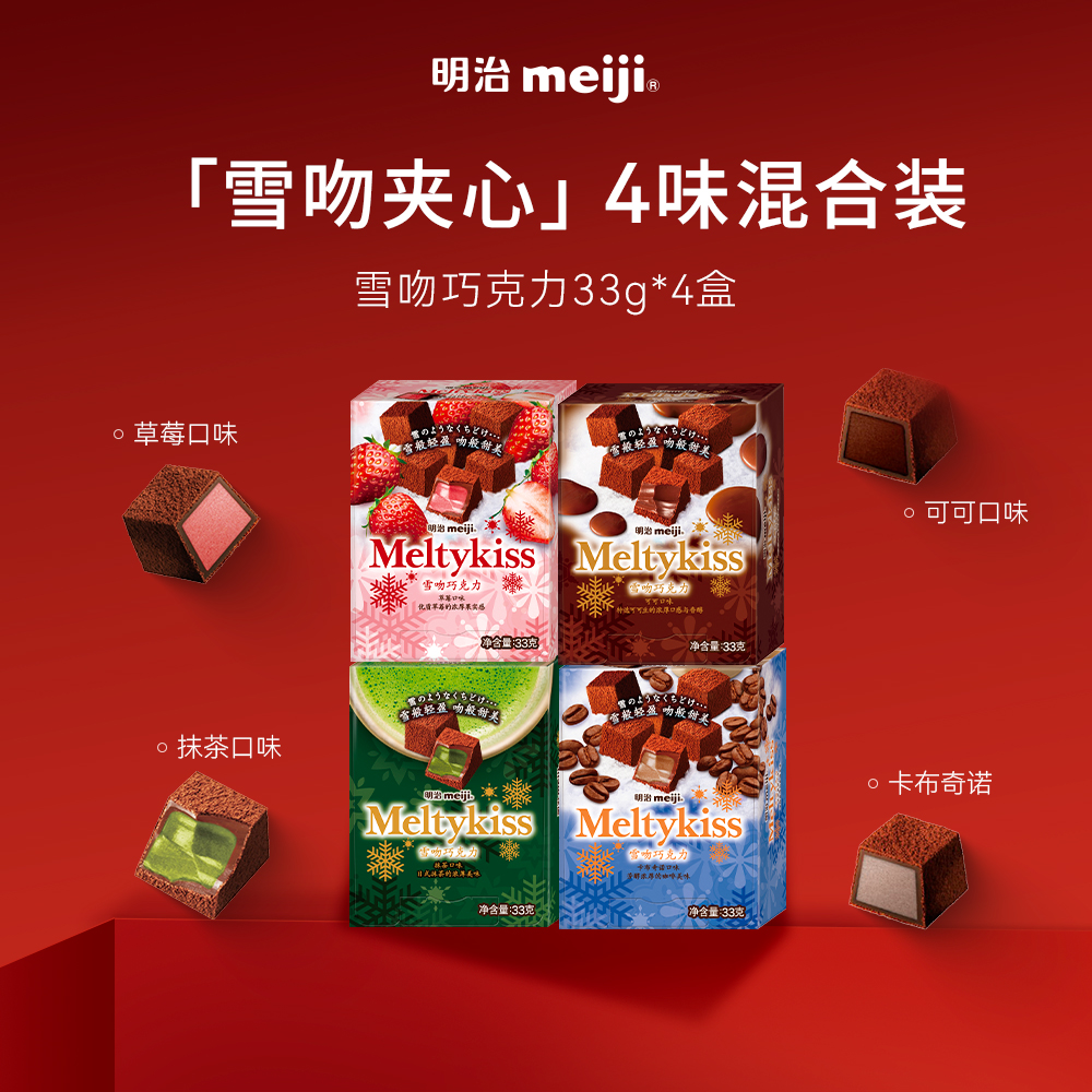 明治meiji雪吻巧克力33g独立包装草莓可可抹茶夹心糖果礼盒伴手礼