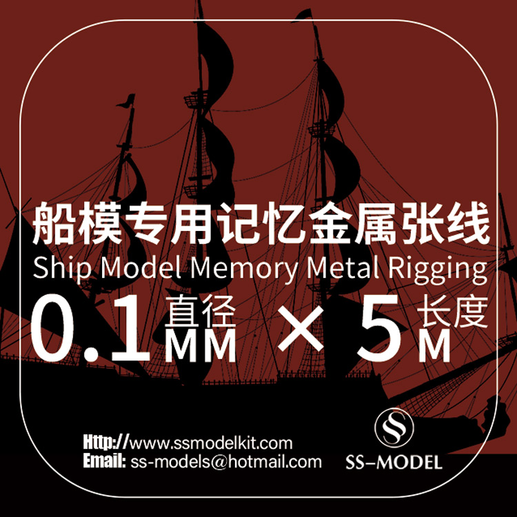 SSMODEL 350/700 比例 船模专用记忆合金 金属 张线拉线 多种尺寸