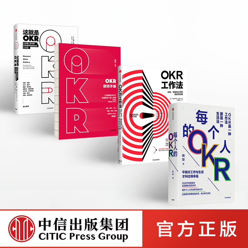 OKR系列（套装共4册） 每个人的OKR+OKR使用手册+OKR工作法+这就是OKR 姚琼 等著 谷歌领英 高绩效秘籍目标管理方法企业管理战略