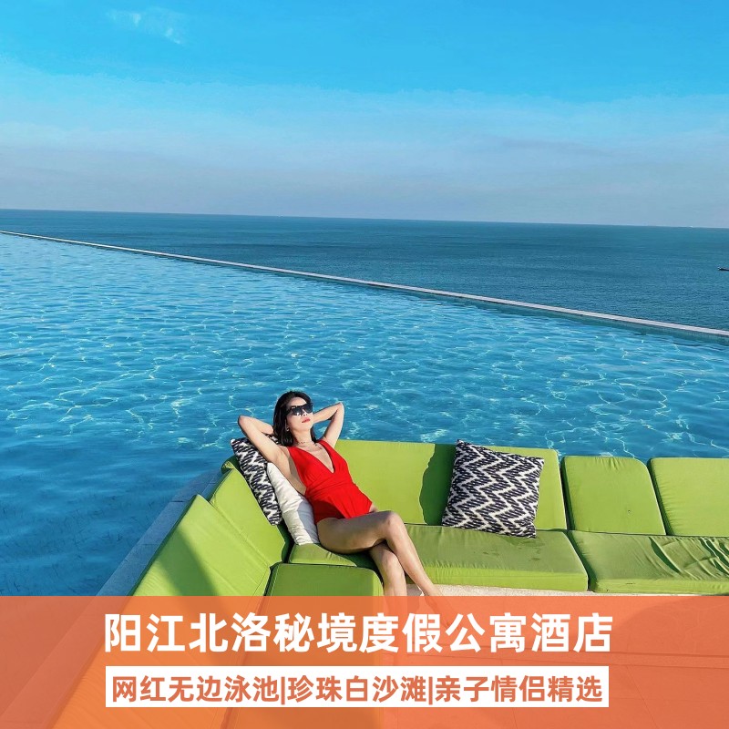 夏季特惠 | 阳江海陵岛酒店北洛秘境度假区公寓天际泳池酒店海景