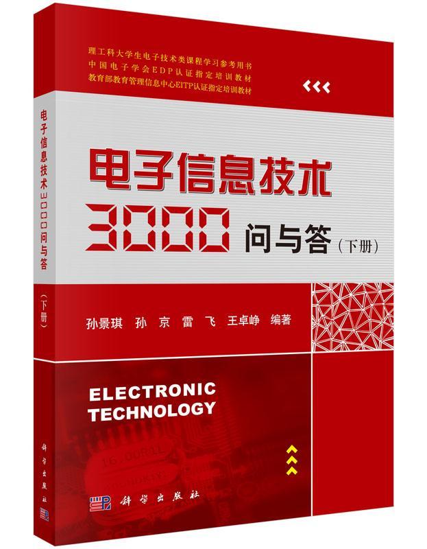 电子信息技术3000问与答:下册书孙景琪  传记书籍