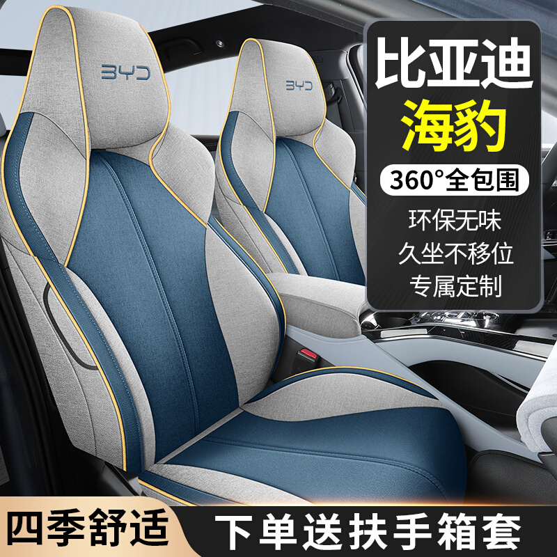 利佰旺2023新款专车定制比亚迪海豹亚麻款汽车坐垫全包围专用椅套