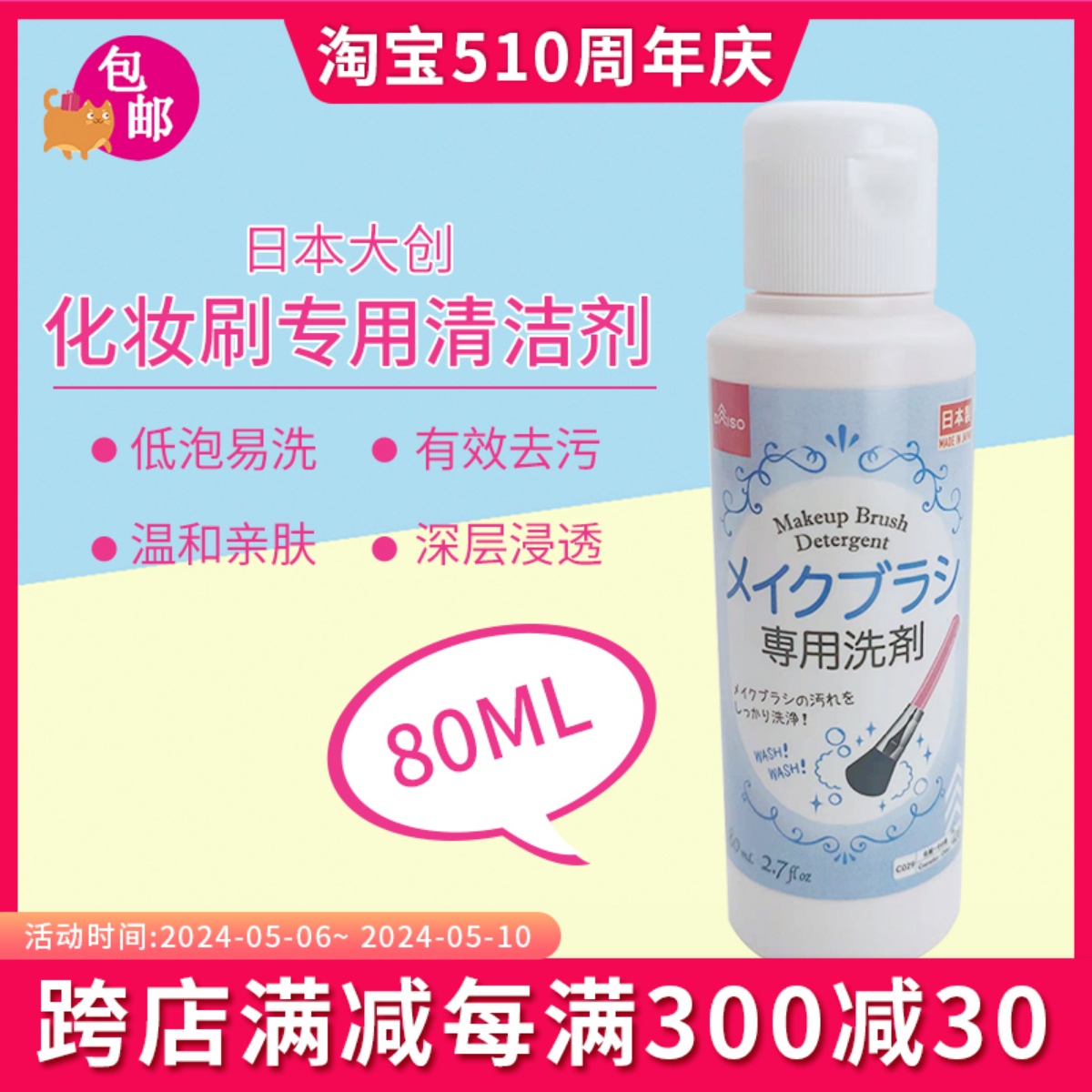 包邮日本大创DAISO化妆刷专用清洁剂美妆蛋专用刷子清洗液80ML