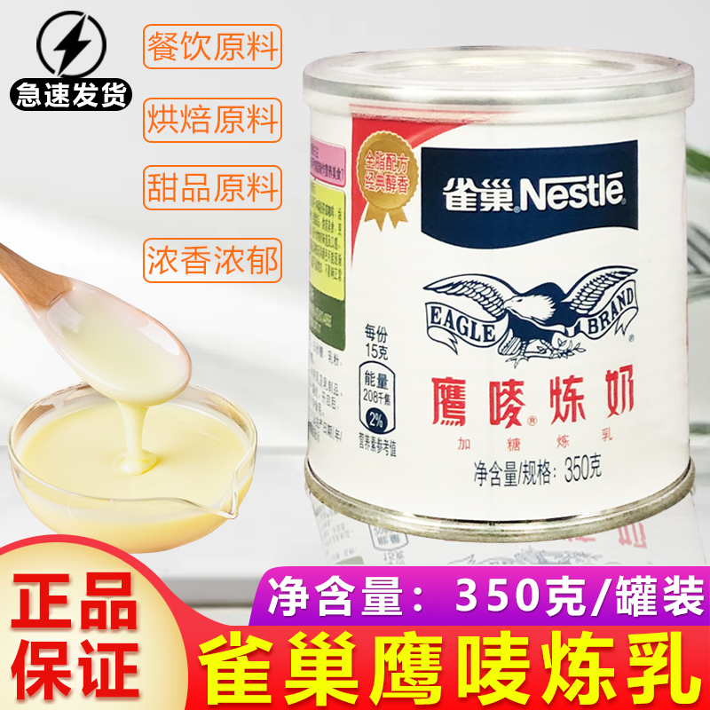 雀巢鹰唛炼奶350克/罐烘焙蛋挞甜点奶茶咖啡饮品专用炼乳原料