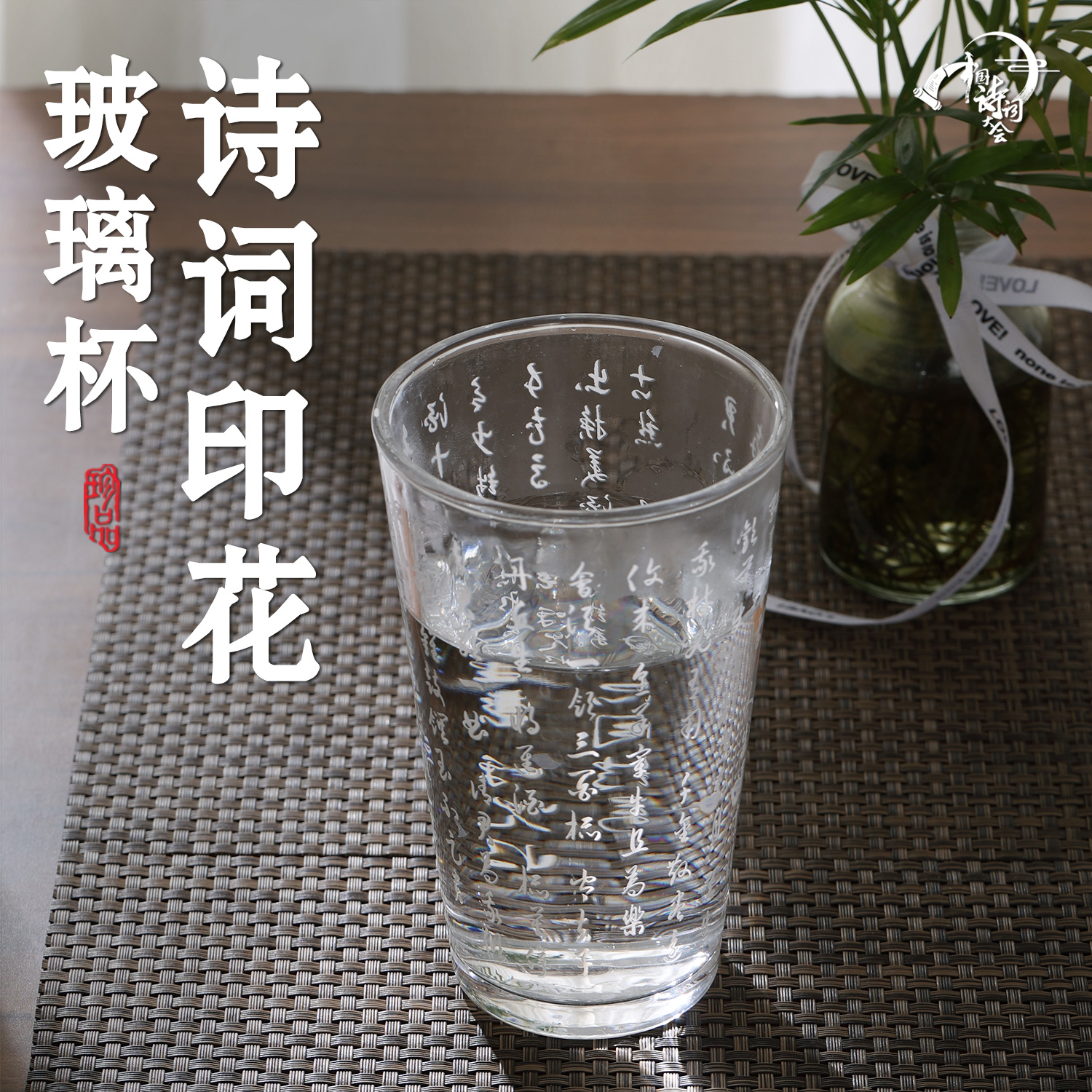 中国诗词大会文创 诗意系列 书法国潮水杯原创大容量诗词玻璃杯